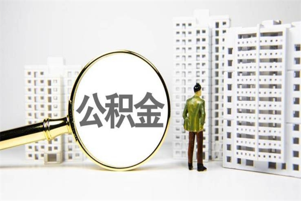 海盐离职怎样取住房公积金（离职后怎样取公积金）