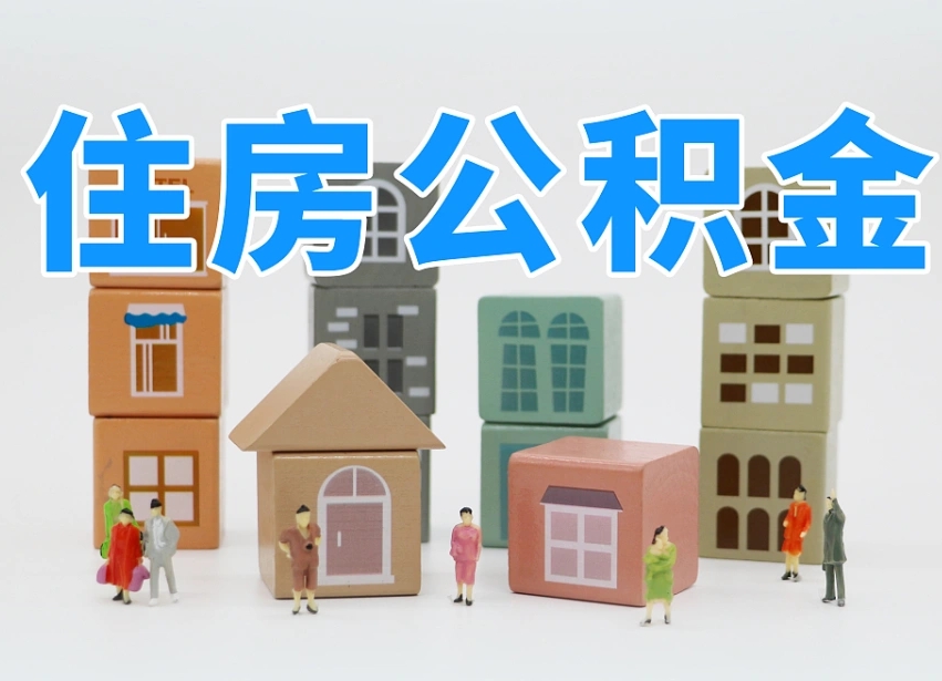海盐离职怎样取住房公积金（离职后怎样取公积金）